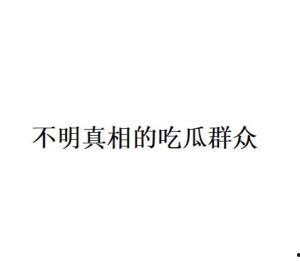 吃瓜群众网络语的由来,揭秘“吃瓜”文化的兴起与演变